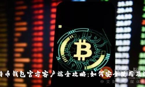 比特币钱包官方客户端全攻略：如何安全使用及选择