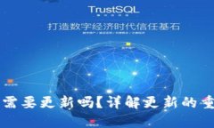 以太坊钱包需要更新吗？详解更新的重要性与方