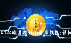 如何将USDT从欧易提到小金库钱包：详细操作指南