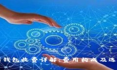 以太坊钱包收费详解：费用构成及选择指南