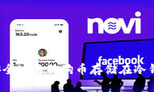 如何安全地将狗狗币存储在冷钱包中？