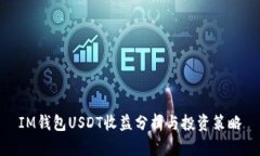 IM钱包USDT收益分析与投资策略