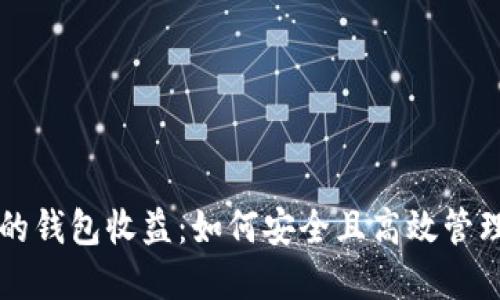 以太坊最可靠的钱包收益:如何安全且高效管理您的数字资产