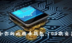 如何选择适合你的比特币钱包：100次交易的最佳