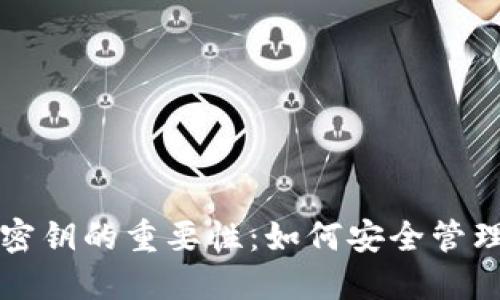 比特币钱包与密钥的重要性：如何安全管理你的数字资产