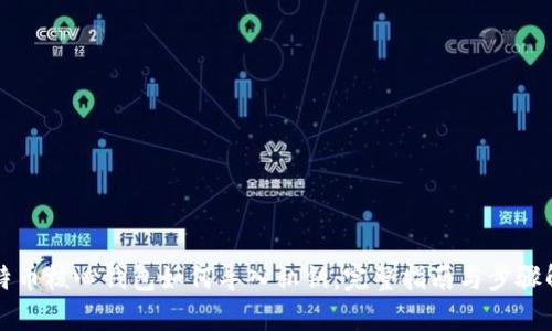 比特币核心钱包如何导入私钥：完整指南与步骤解析