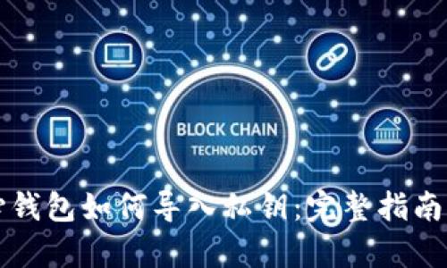 比特币核心钱包如何导入私钥：完整指南与步骤解析
