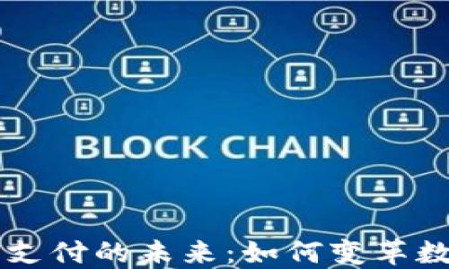 区块链钱包支付的未来:如何变革数字支付方式