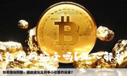比特币热钱包断网安全吗?深入解析与用户指南