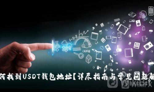 如何找到USDT钱包地址?详尽指南与常见问题解答