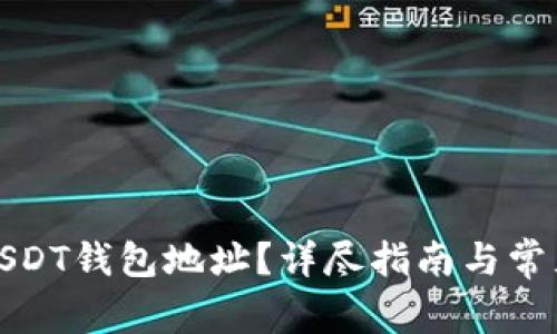 如何找到USDT钱包地址?详尽指南与常见问题解答
