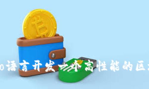 如何用Go语言开发一个高性能的区块链钱包