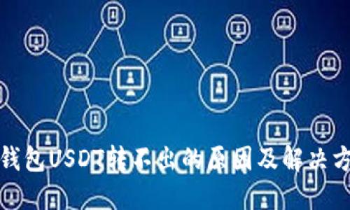冷钱包USDT转不出的原因及解决方案