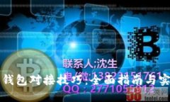 区块链钱包对接技巧:全面指南与实用建议