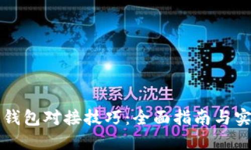 区块链钱包对接技巧:全面指南与实用建议