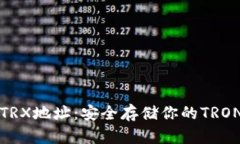 冷钱包的TRX地址：安全存储你的TRON资产指南