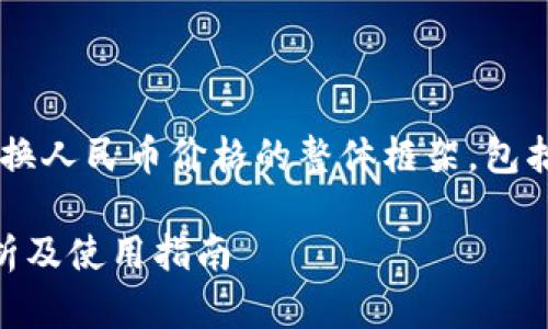 好的,这里是关于以太坊钱包兑换人民币价格的整体框架,包括、关键词和详细内容。请看下面:
以太坊钱包兑换人民币价格分析及使用指南