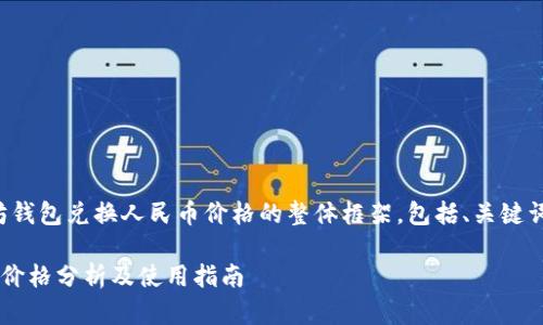 好的,这里是关于以太坊钱包兑换人民币价格的整体框架,包括、关键词和详细内容。请看下面:
以太坊钱包兑换人民币价格分析及使用指南
