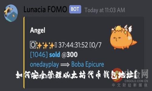 如何安全管理以太坊代币钱包地址?