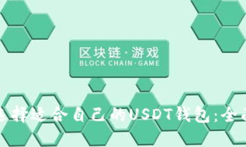 如何选择适合自己的USDT钱包：全面指南