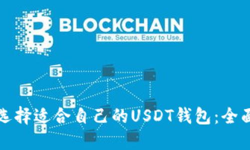 如何选择适合自己的USDT钱包：全面指南