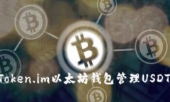 如何使用Token.im以太坊钱包管理USDT：完整指南