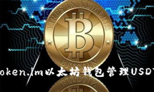 如何使用Token.im以太坊钱包管理USDT：完整指南