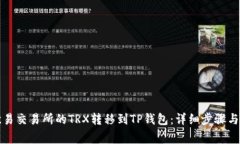 如何将欧易交易所的TRX转移到TP钱包：详细步骤与