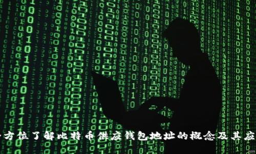 全方位了解比特币供应钱包地址的概念及其应用