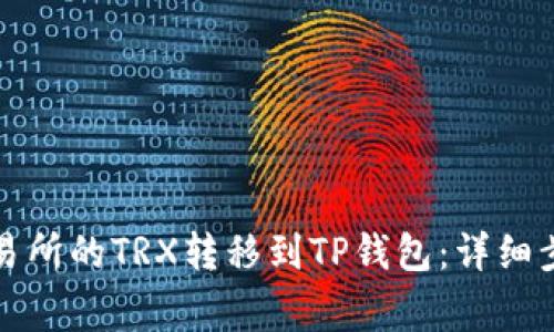 如何将欧易交易所的TRX转移到TP钱包：详细步骤与注意事项