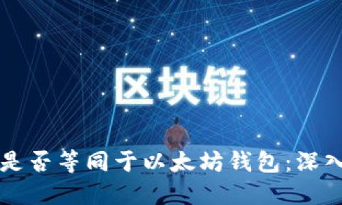 区块链钱包是否等同于以太坊钱包：深入解读与对比