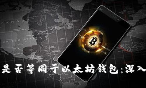 区块链钱包是否等同于以太坊钱包：深入解读与对比