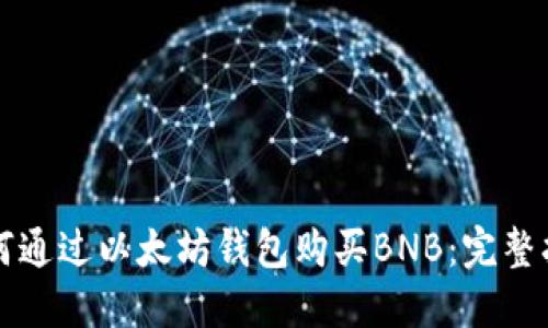 如何通过以太坊钱包购买BNB：完整指南