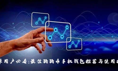 安卓用户必看：最佳狗狗币手机钱包推荐与使用指南