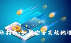 USDT钱包转账指南：如何安全高效地进行USDT转账