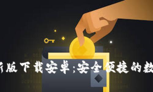 OKB钱包APP最新版下载安卓：安全便捷的数字资产管理利器