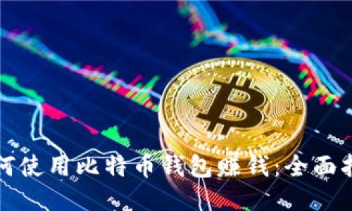 如何使用比特币钱包赚钱：全面指南