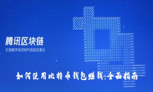 如何使用比特币钱包赚钱：全面指南
