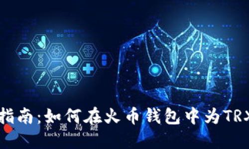 全面指南：如何在火币钱包中为TRX充值