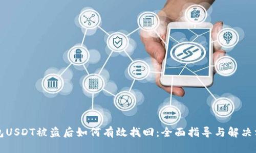 钱包USDT被盗后如何有效找回:全面指导与解决方案