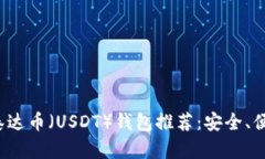 2023年最佳泰达币（USDT）钱包推荐：安全、便捷与