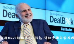 如何将USDT转换为BTC钱包：详细步骤与实用指南