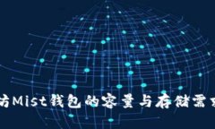 以太坊Mist钱包的容量与存储需求详解