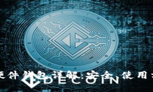 Trezor比特币硬件钱包详解:安全、使用方便和投资必备