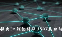 如何解决IM钱包转账USDT失败的问题