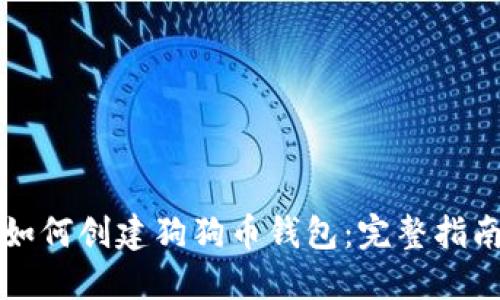 如何创建狗狗币钱包：完整指南