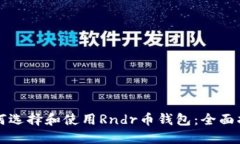 如何选择和使用Rndr币钱包：全面指南