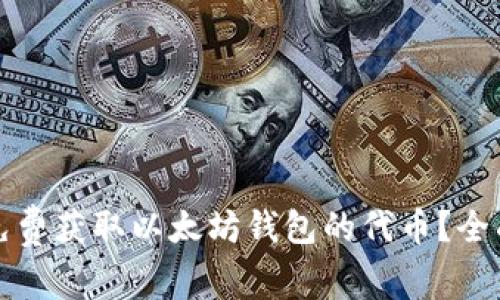 如何免费获取以太坊钱包的代币?全面指南