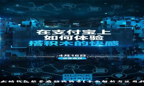 以太坊钱包能否存储狗狗币？全面解析与使用指南