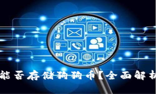 以太坊钱包能否存储狗狗币？全面解析与使用指南